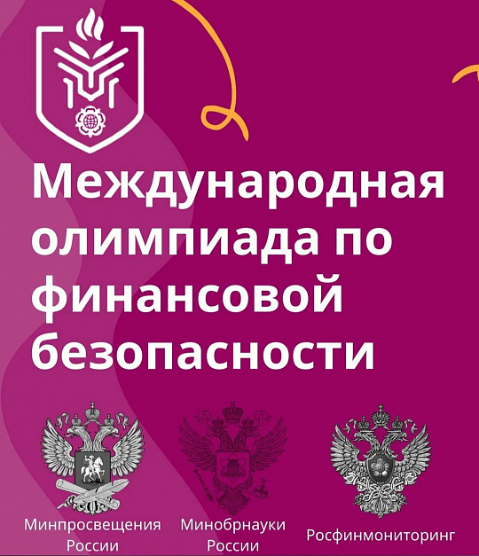 Международная олимпиада по финансовой безопасности – ежегодная олимпиада I уровня, которая проводится по поручению Президента Российской Федерации Владимира Путина.