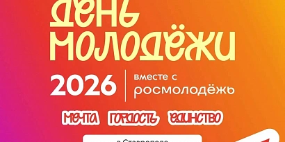 День молодёжи 2026!!!