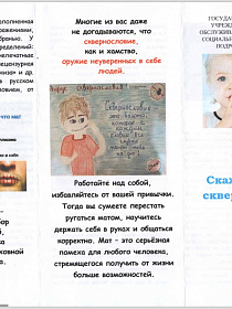 Скажи «НЕТ» сквернословию