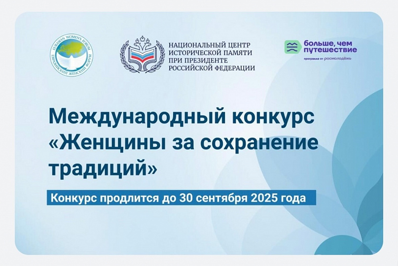 Стартовал Международный конкурс "Женщины за сохранение традиций"